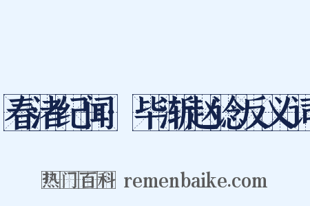 春渚纪闻·毕渐赵谂反义词是什么意思的图片